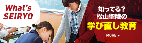 知ってる？松山聖陵高等学校の学び直し教育