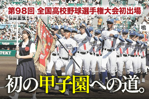 初の甲子園への道