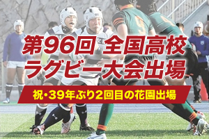 第96回全国高校ラグビー大会出場