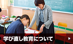 学び直し教育について