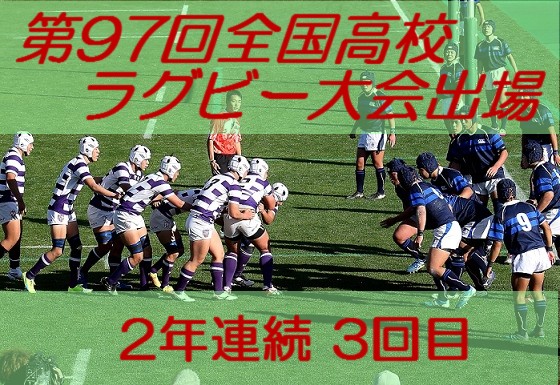 第97回全国高校ラグビー大会出場