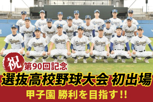 第90回記念選抜高校野球大会初出場