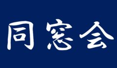 松山聖陵高校同窓会