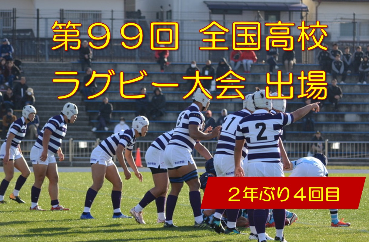 第99回全国高校ラグビー大会出場